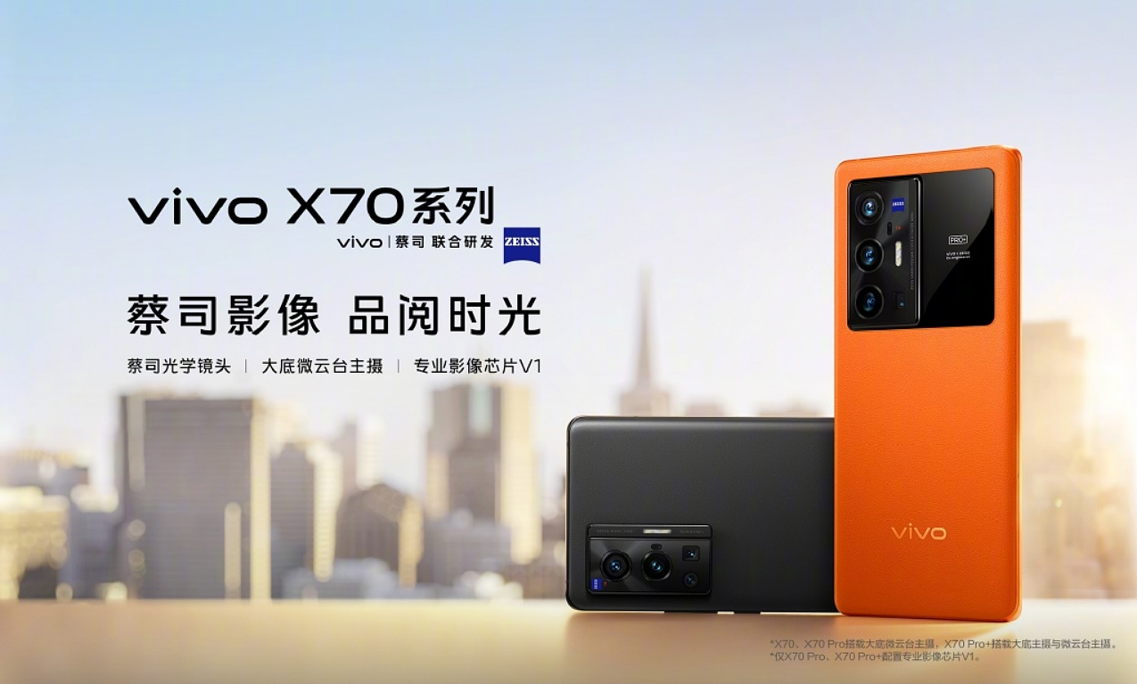 3699 元至 6999 元，vivo X70/Pro/Pro+ 正式发布：搭载 2K・E5 超感自由屏，专业影像芯片 V1，标配蔡司光学镜头/ T * 镀膜 - 1