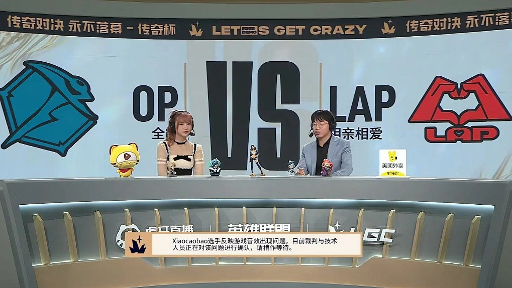 传奇杯OP对阵LAP第一局 xiaocaobao反映游戏音效问题暂停 - 1
