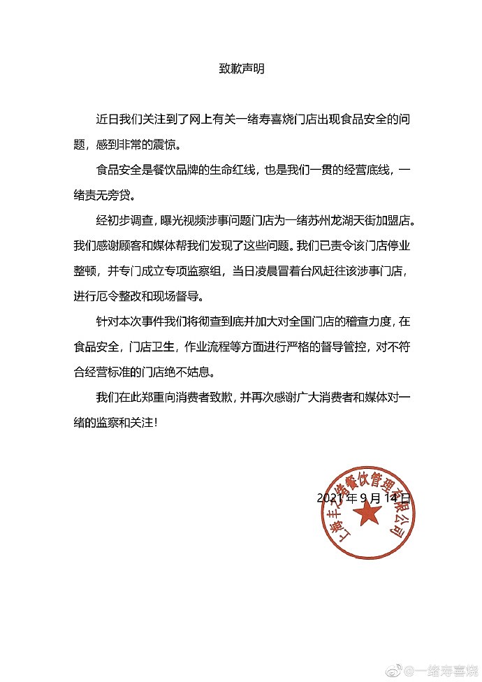 上海网红自助餐翻车 一绪寿喜烧停业整顿并道歉 - 2