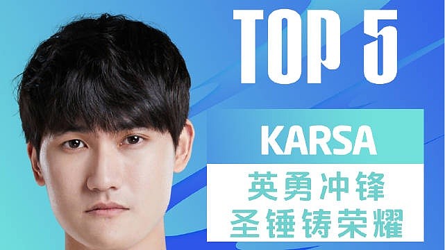 LPL春季赛每日TOP5：Karsa英勇冲锋圣锤铸荣耀 - 1