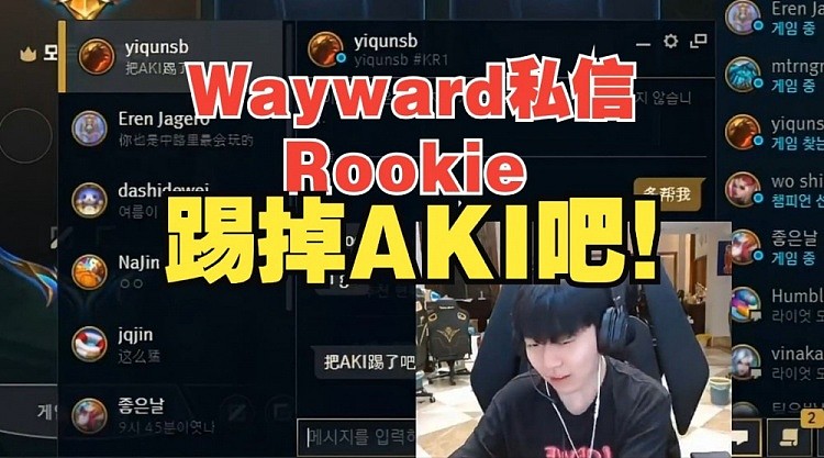 Wayward私信Rookie踢掉AKI吧！AKI：为啥当时你是我替补？ - 1