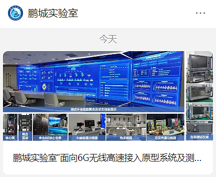 鹏城实验室 6G 原型无线测试速率突破 800Gbps，刷新业界纪录 - 1