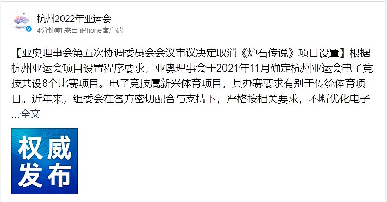 官方：《炉石传说》被移出亚运会 电竞赛事项目缩减为七项 - 1
