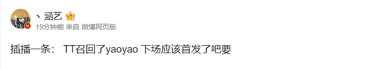 涵艺爆料：TT已经召回Yaoyao 下场比赛或将首发 - 1