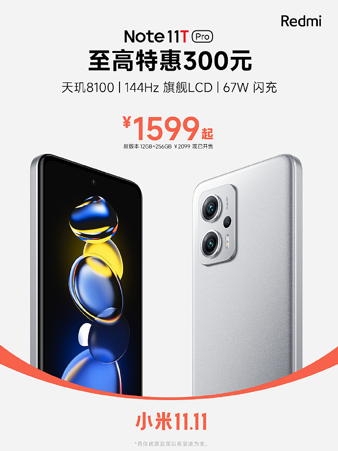 天玑 8100 手机 Redmi Note 11T Pro 特惠 1599 元起，12GB+256GB 已开售 - 1