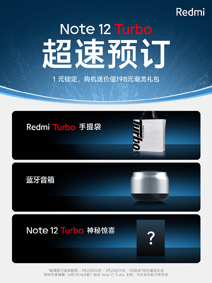 小米 Redmi Note 12 Turbo 手机开启超速预订：送蓝牙音箱 + 神秘惊喜等 - 2