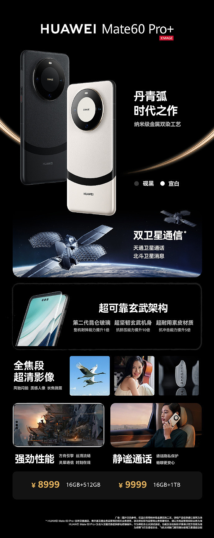 华为 Mate60 Pro+ 手机价格公布：全系 16GB 内存，8999 元起 - 1