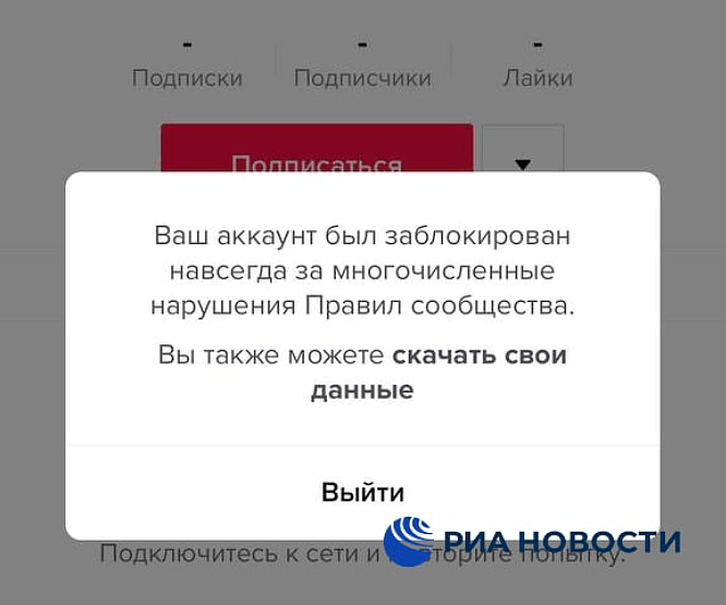 俄新社遭TikTok永久封号：不可接受 将向俄主管单位上诉 - 2