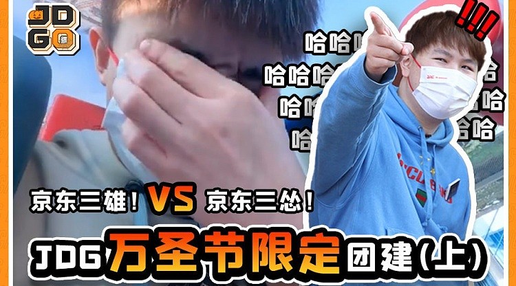 JDG团建Vlog：京东三雄 vs 京东三怂 - 1