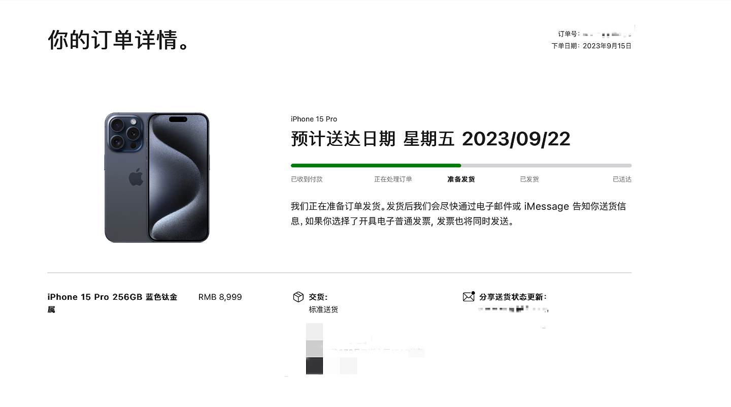 首批苹果 iPhone 15 Pro / Max 系列机型状态更新为“准备发货”，预计 9 月 22 日送达 - 2