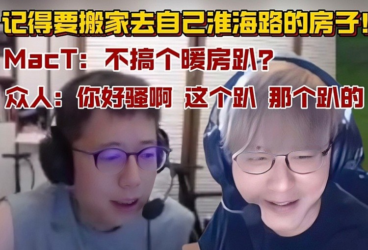 记得要搬家去淮海路的房子！Mact：不搞个暖房趴？众人：你好骚啊 - 1