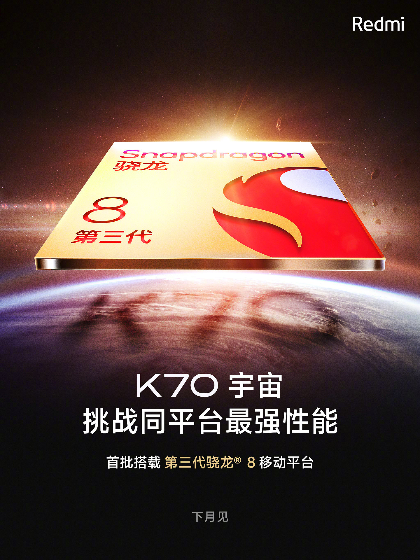 Redmi K70 系列官宣首批搭载第三代骁龙 8 移动平台，下月发布 - 1