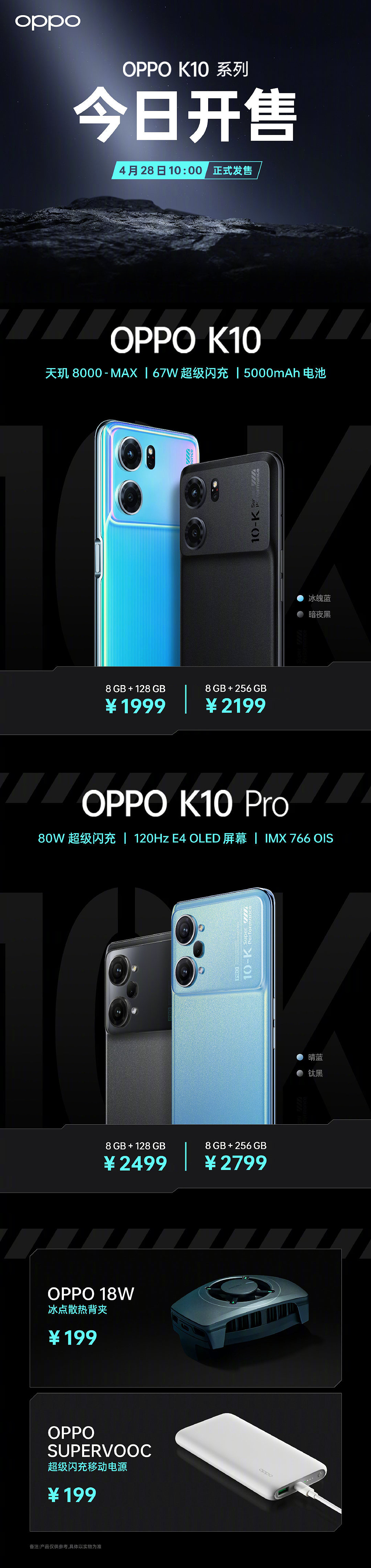 1999 元起，OPPO K10 / K10 Pro 今天上午 10 点开售：搭载天玑 8000-MAX / 骁龙 888 芯片，5000mAh 电池 - 1
