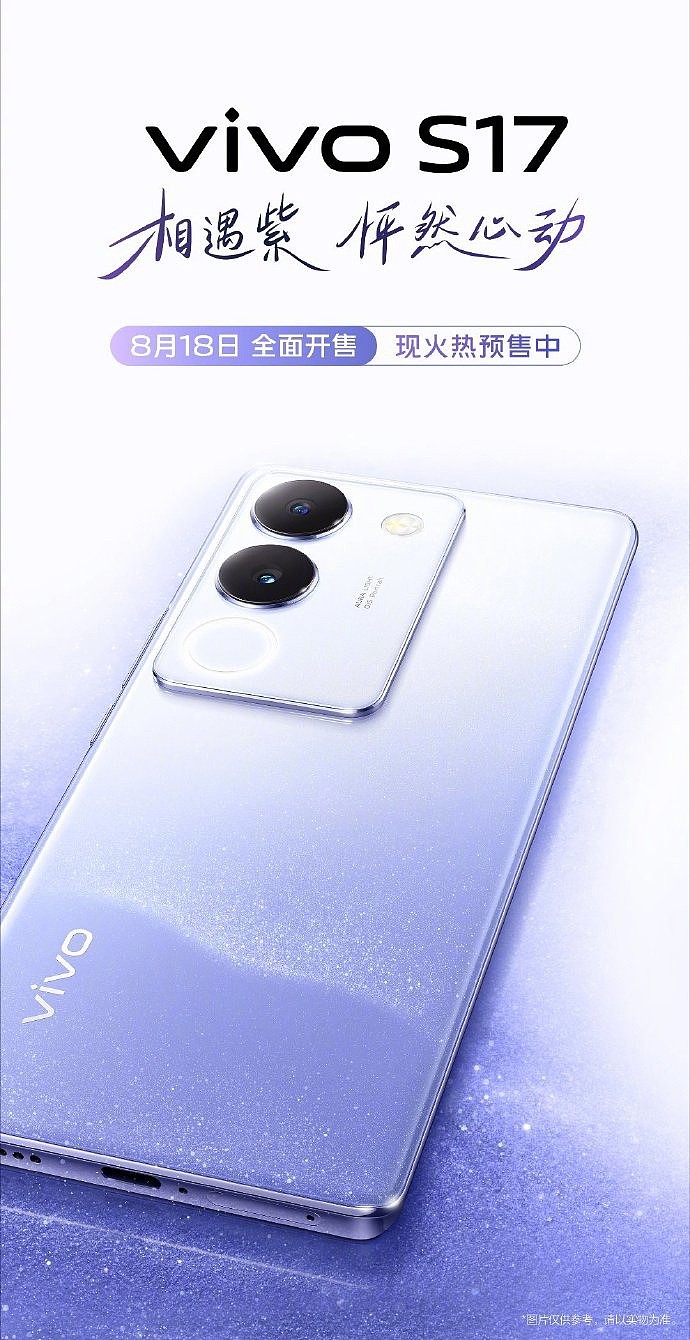 vivo S17 手机全新配色“相遇紫”公布，8 月 18 日开售 - 1