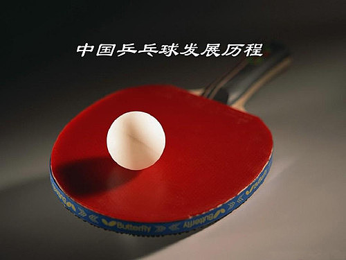 中国乒乓球的历史是什么 - 1