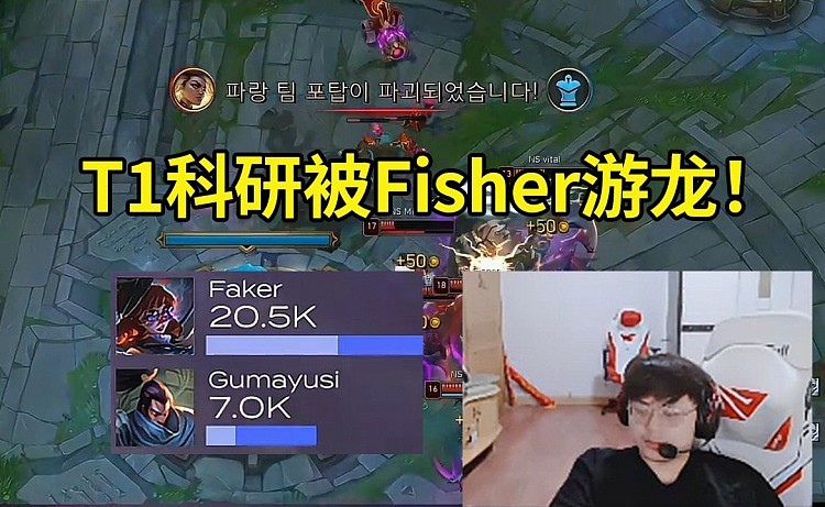 Sask看Faker阿萝拉，Guma亚索被NS暴打：Fisher永恩的个人秀！ - 1