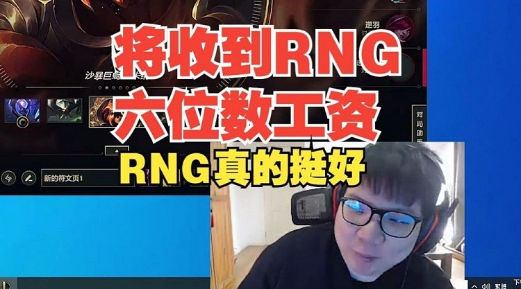 AJ透露将收到RNG发的工资，有六位数：RNG真挺好的这个俱乐部 - 1