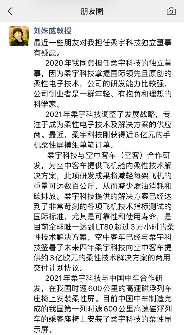 刘姝威回应担任柔宇科技独董质疑 还解释了撤回科创板上市申请的原因 - 1