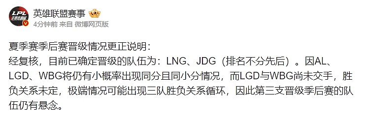 LPL官方发布“季后赛晋级情况更正说明”：AL还未晋级 - 1