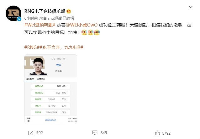 RNG官博：祝贺打野选手Wei登顶韩服第一！（现在是第二了）? - 1
