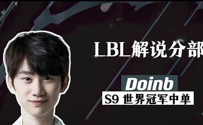 看完决赛看LBL中韩对抗赛？Doinb：LCK已经同意 23号交手LSB！ - 1