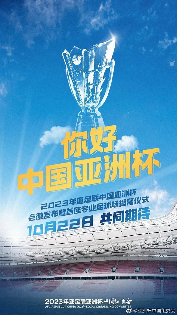 2023亚洲杯会徽发布暨首座专业球场揭幕式，将于22日在上海举行 - 1
