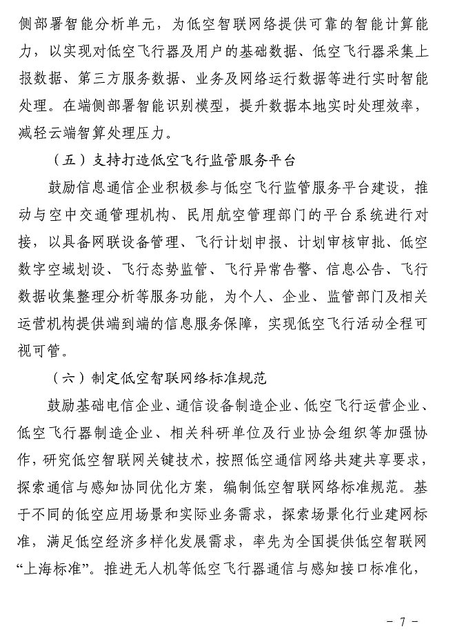 上海强化 5G-A 的低空智联网覆盖：到 2026 年初步建成低空飞行航线全域连续覆盖的通信网络 - 6