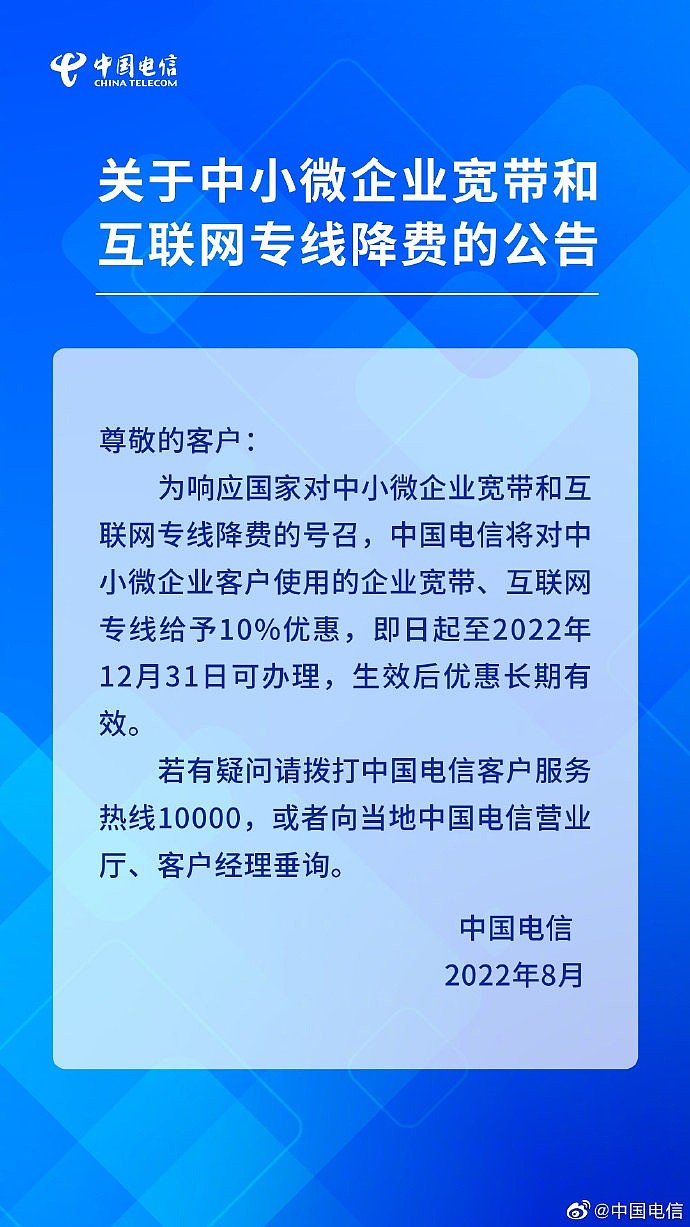 中国电信：中小微企业宽带降费10% 不足100M免费提速 - 1