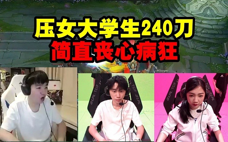 严君泽看Doinb用VN压女大学生240刀，完全不当人简直丧心病狂 - 1