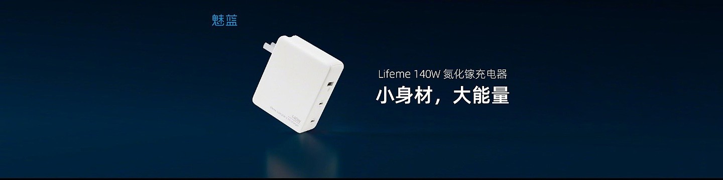 魅蓝 lifeme 将于明日发布新款 140W 氮化镓双 USB-C 口 PD 3.1 充电器 - 2