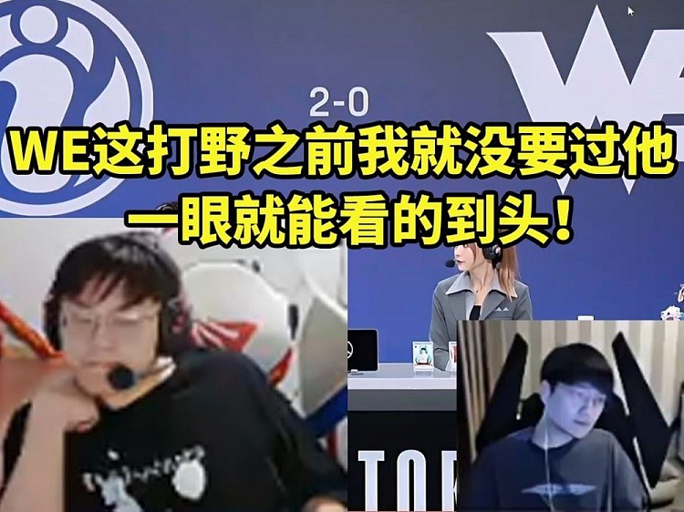 前WE教练sask：Yanxiang之前我就没要他！一眼就能看的到头！ - 1