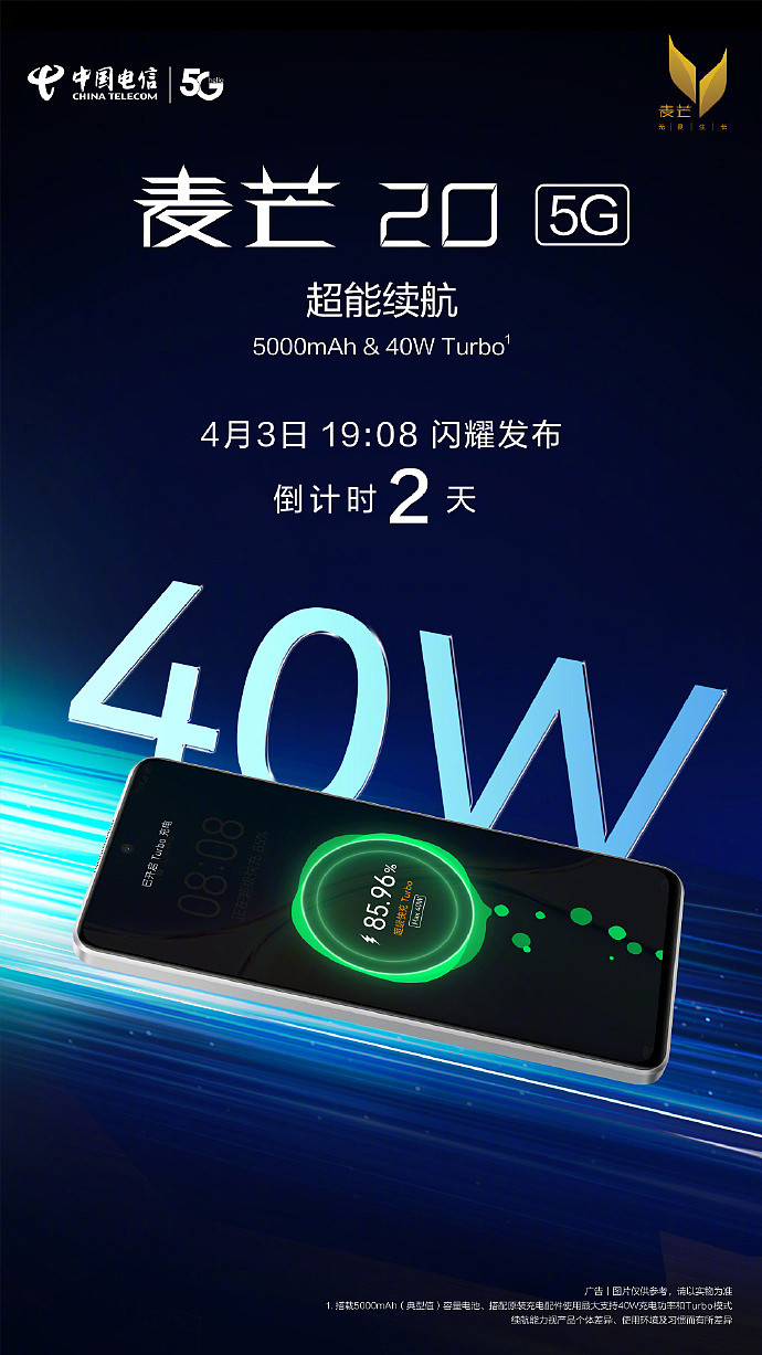 中国电信麦芒 20 5G 手机将于 4 月 3 日发布：搭载骁龙 4 Gen 1 处理器，40W 快充 - 1