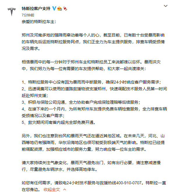 特斯拉：为郑州车友提供免费车辆检查服务 救灾期间省内超充全免费 - 1