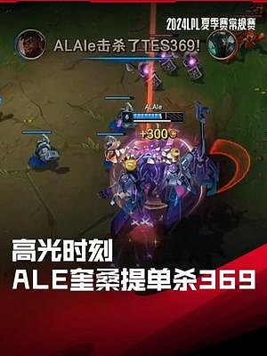 LPL高光时刻：Ale奎桑提单杀369莫德凯撒 - 1