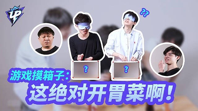 UP俱乐部发布选手摸箱子挑战：Baolan大胆摸活泥鳅? - 1