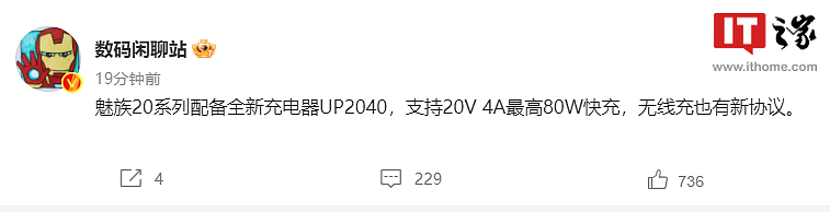 曝魅族 20 / Pro 系列配备全新充电器 UP2040，支持最高 80W 快充 - 1