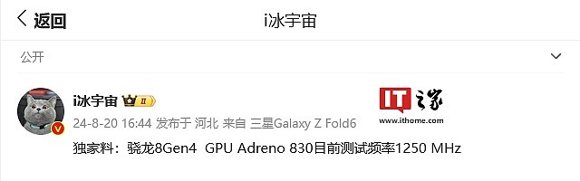 高通骁龙 8 Gen 4 Adreno 830 GPU 曝光：1250 MHz、比前代高 25%，问鼎最快手机图形芯片 - 1