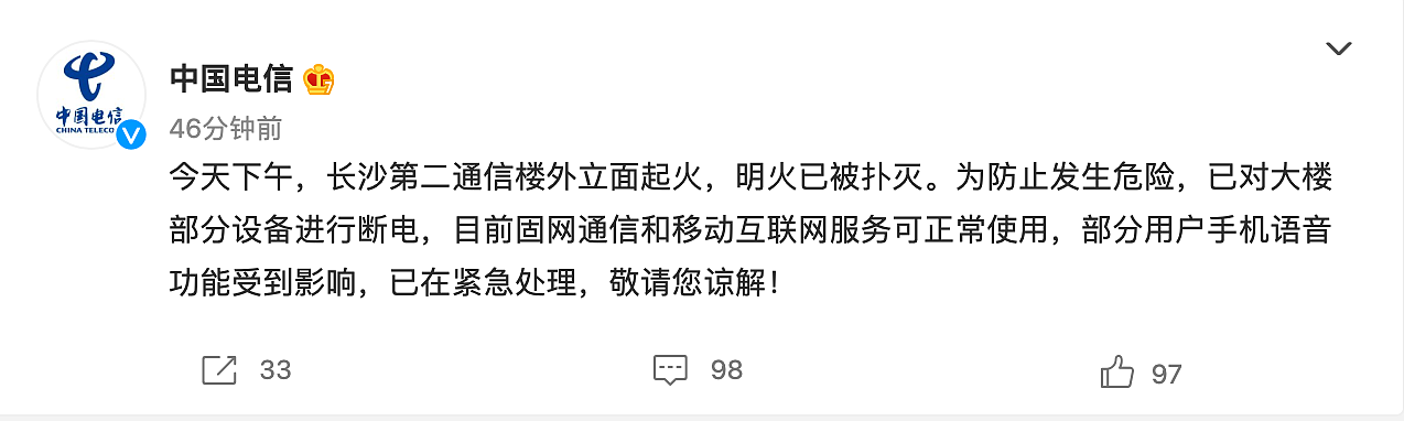 中国电信：对长沙第二通信楼部分设备断电，部分用户手机语音功能受到影响 - 2