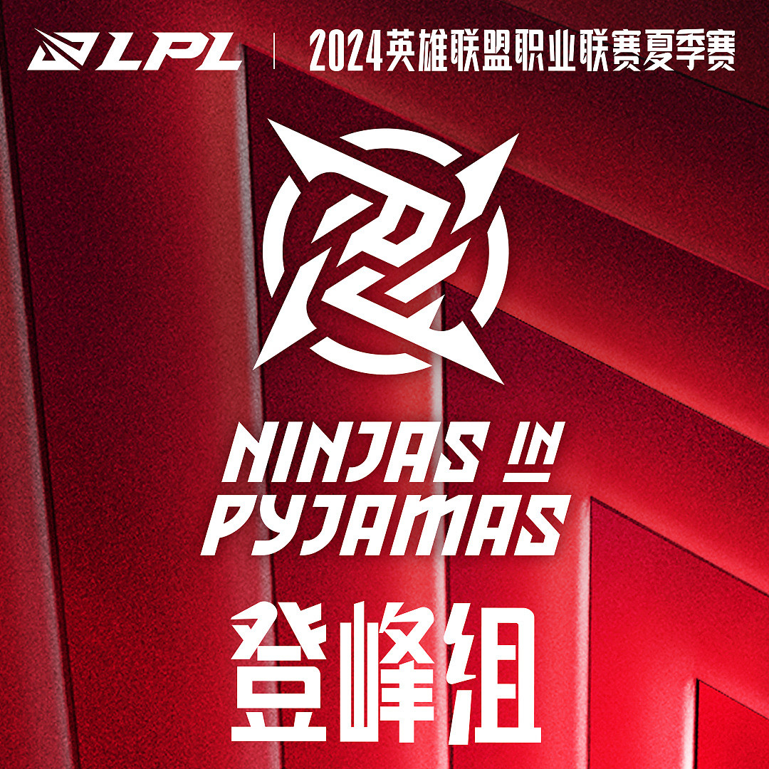 LPL官方：在昨日深圳NIP战胜WBG后，NIP确认进入组内赛“登峰组” - 1