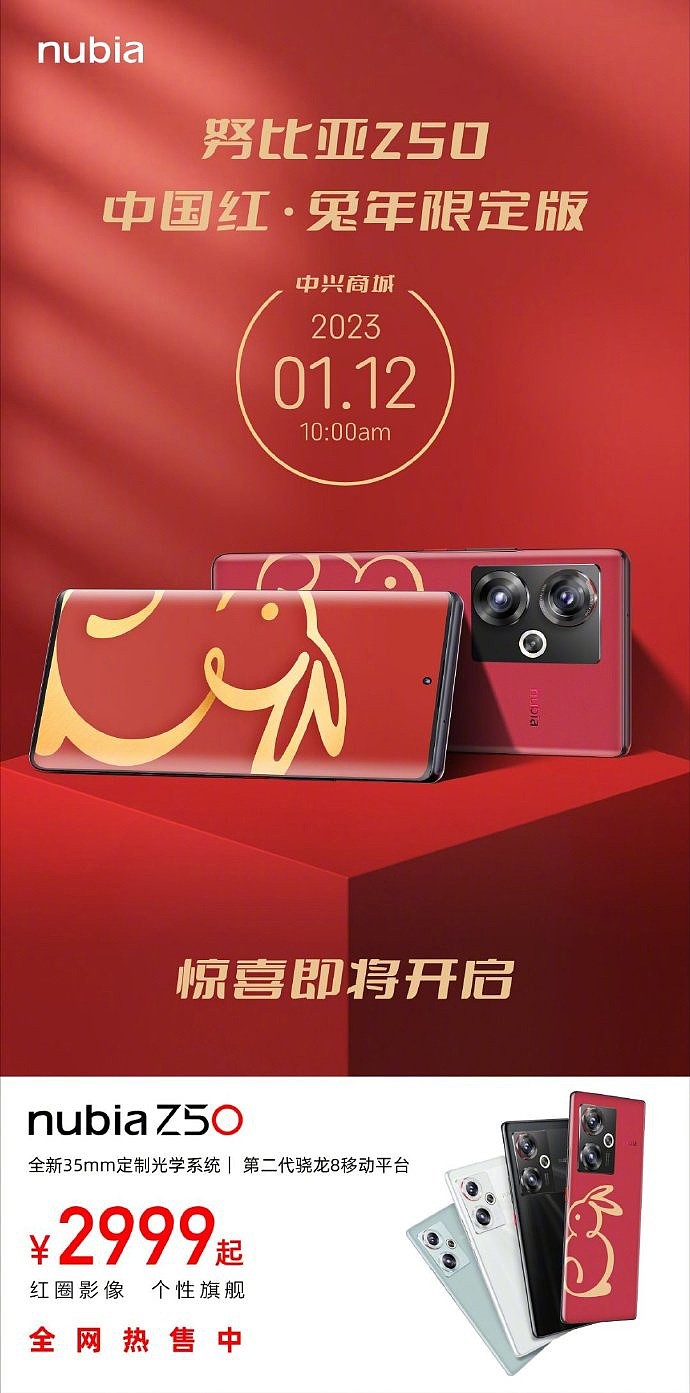 努比亚 Z50 中国红・兔年限定版今日 10 点开售：2999 元起，生肖“金兔”+ 仿生纳米素皮纹理 - 1