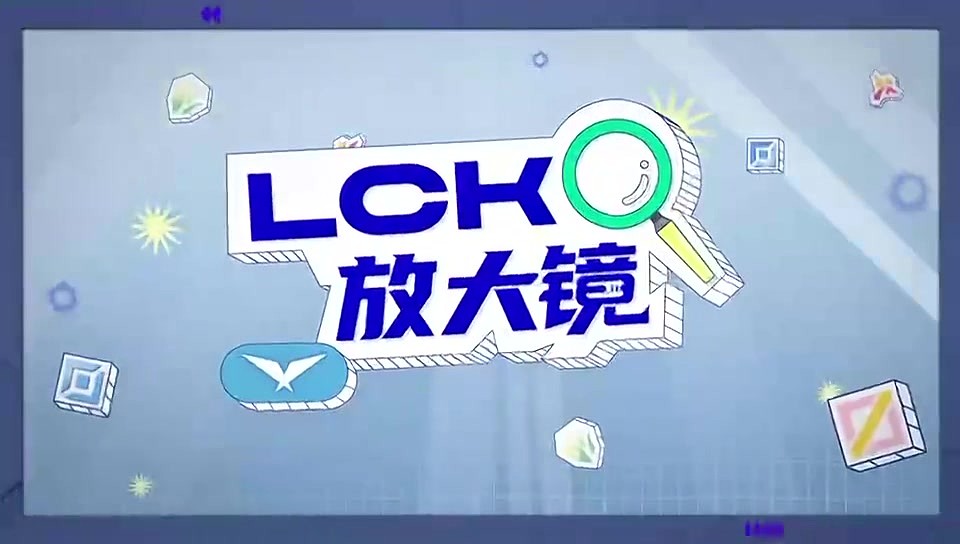 LCK放大镜-Lehends：在沙特杯JKL选手的性格看起来非常好 - 2