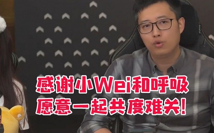 RNG老板直播谈小Wei呼吸：非常感谢他们愿意一起共度难关！ - 1
