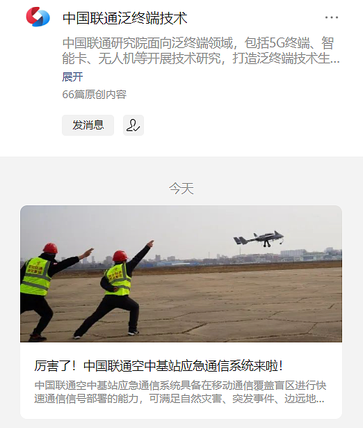 中国联通空中基站应急通信系统研制成功：无人机有效留空时长 8 小时，信号覆盖 100 平方公里 - 1
