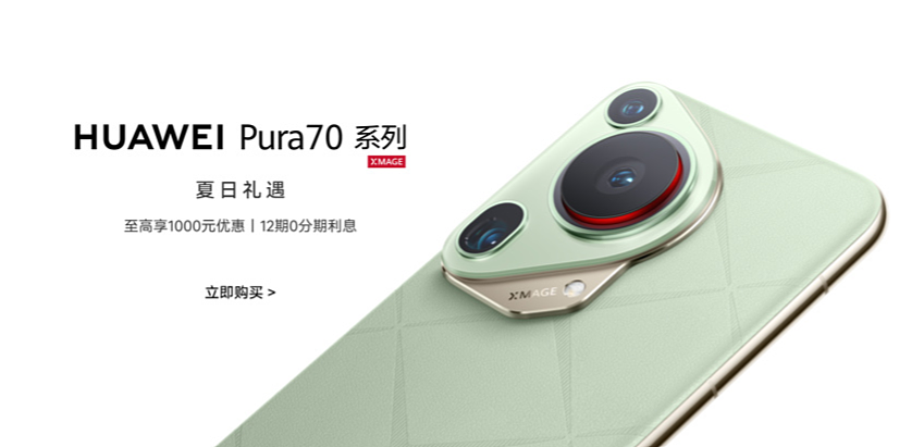 华为开启暑促季活动：Pura 70 系列手机直降 500-1000 元，可叠加 100 元教育优惠 - 1