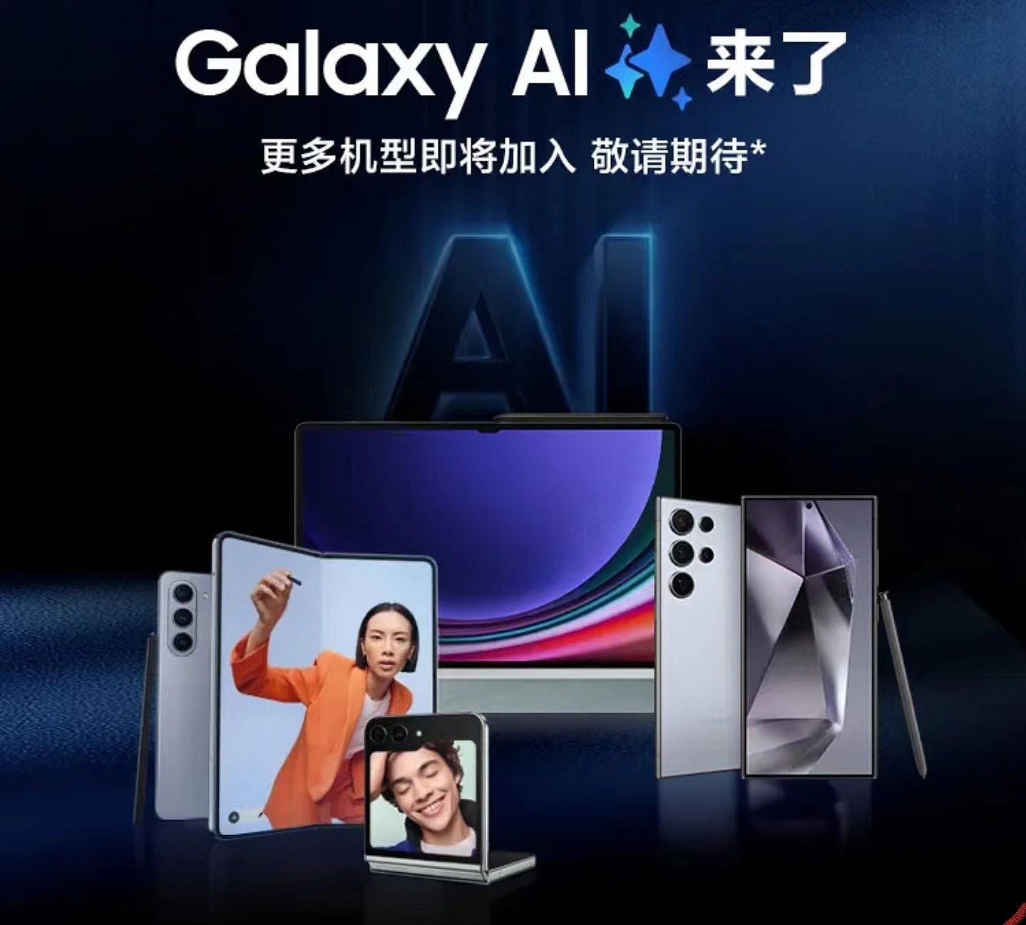 三星宣布 Galaxy AI 将适配更多国行版机型，包括 S23 系列、Z Flip5 等 - 1
