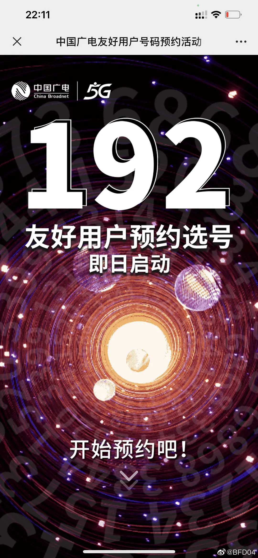 中国广电启动5G192号段预约 - 1