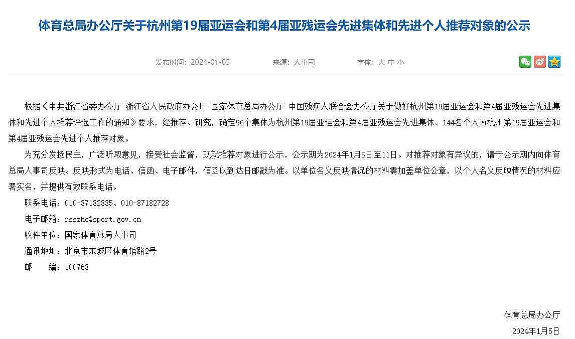 杭州亚运会先进名单公示：中国体育代表团电子竞技集训队被评为先进集体 - 1