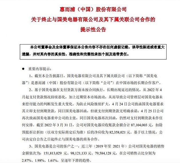 拖欠货款逾8000万 惠而浦中国终止与国美电器及其下属关联公司的商务合作 - 1