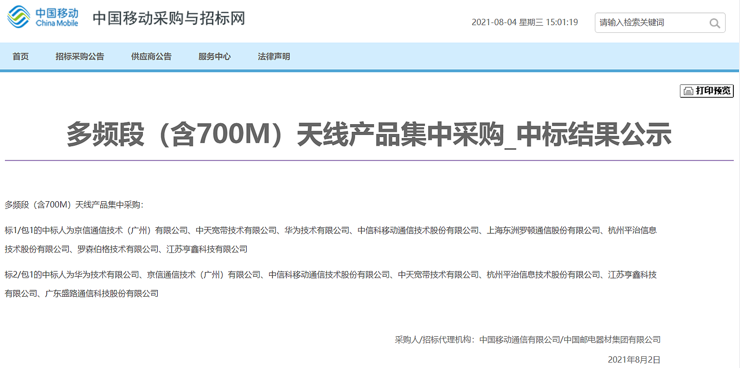 中国移动多频段（含 700M）天线产品集采：华为、中信科等九家企业中标 - 1