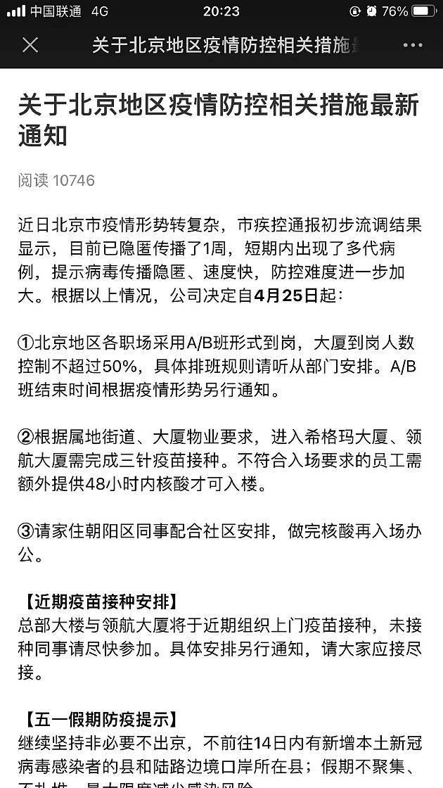 腾讯北京疫情防控通知：采用A/B班形式 进入大厦需完成三针疫苗接种 - 1